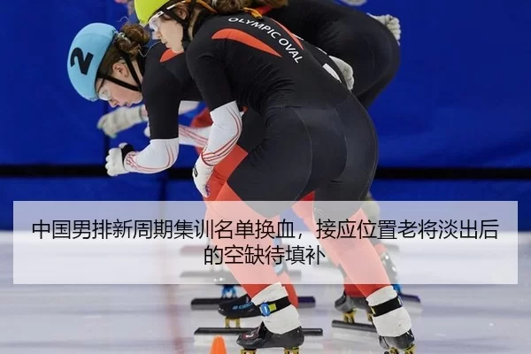 zhong-guo-nan-pai-xin-zhou-qi-ji-xun-ming-dan-huan-xie-jie-ying-wei-zhi-lao-jiang-dan-chu-hou-de-kong-que-dai-tian-bu-2-514.jpg